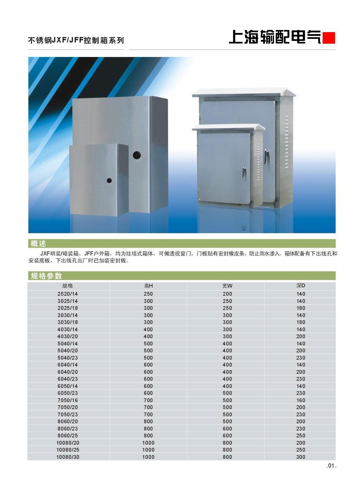 上海輸配電氣不銹鋼戶外綜合配電柜系列 價(jià)格、廠家、圖片與選購指南